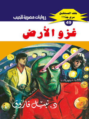 cover image of غزو الأرض